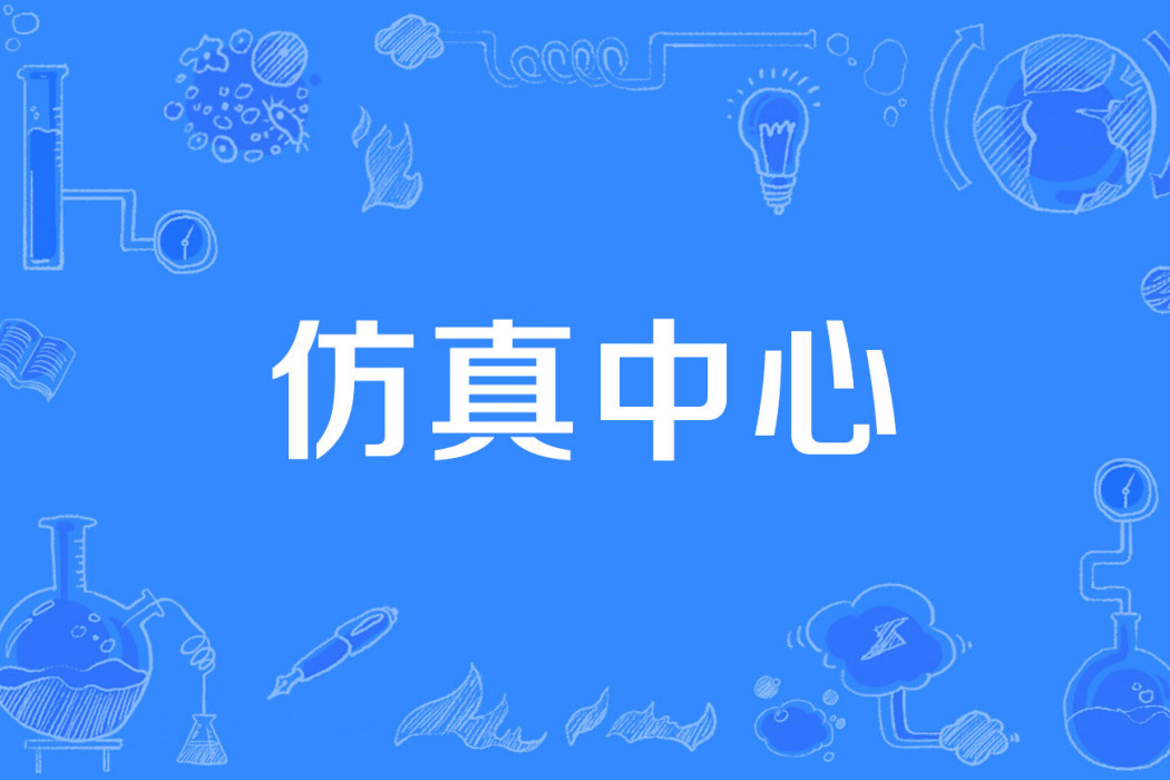 仿真中心 仿真中心