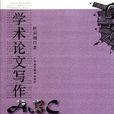 學術論文寫作(廣東高等教育出版社出版圖書) 學術論文寫作(廣東高等教育出版社出版圖書)