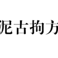 泥古拘方