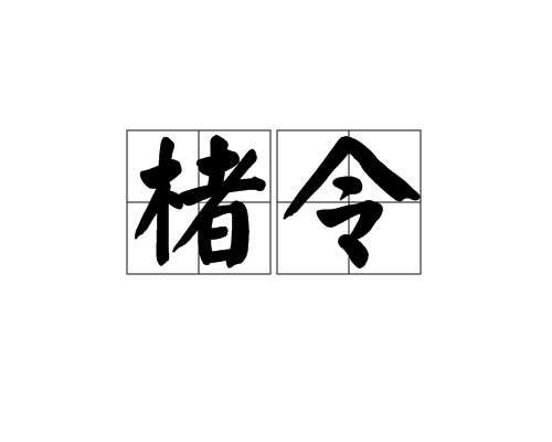 楮令 楮令