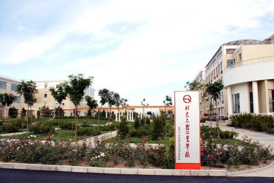 北京第二輕工業學校(北京二輕工業學校)