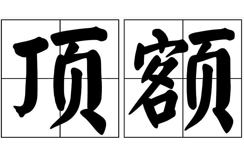 頂額 頂額