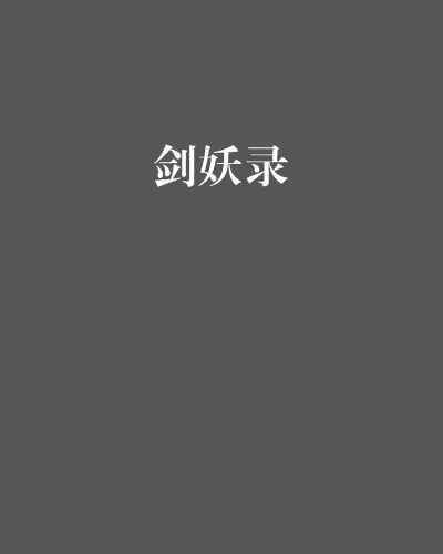 劍妖錄 劍妖錄