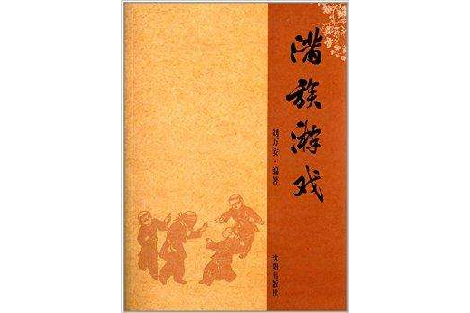 滿族遊戲 滿族遊戲