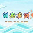 刻舟求劍(《喜羊羊與灰太狼之奇幻成語書》的插曲) 刻舟求劍(《喜羊羊與灰太狼之奇幻成語書》的插曲)