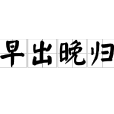 早出晚歸(漢語成語) 早出晚歸(漢語成語)