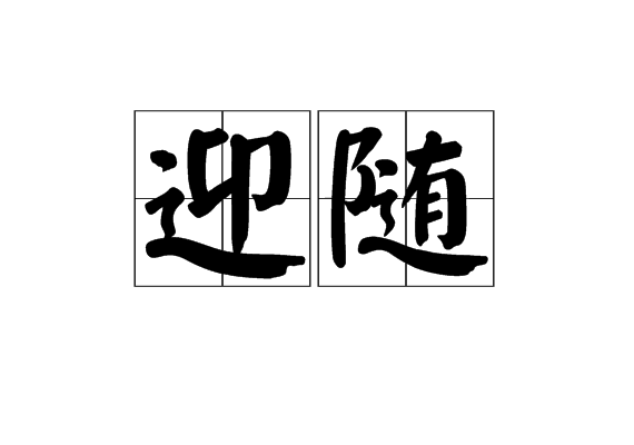 迎隨 迎隨