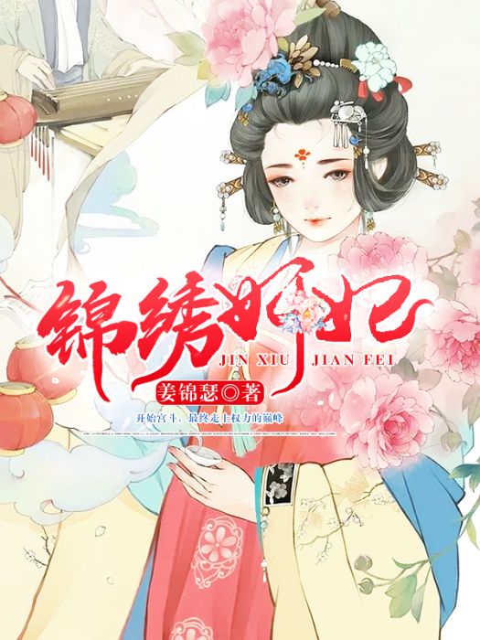 錦繡奸妃 錦繡奸妃