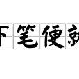 下筆便就