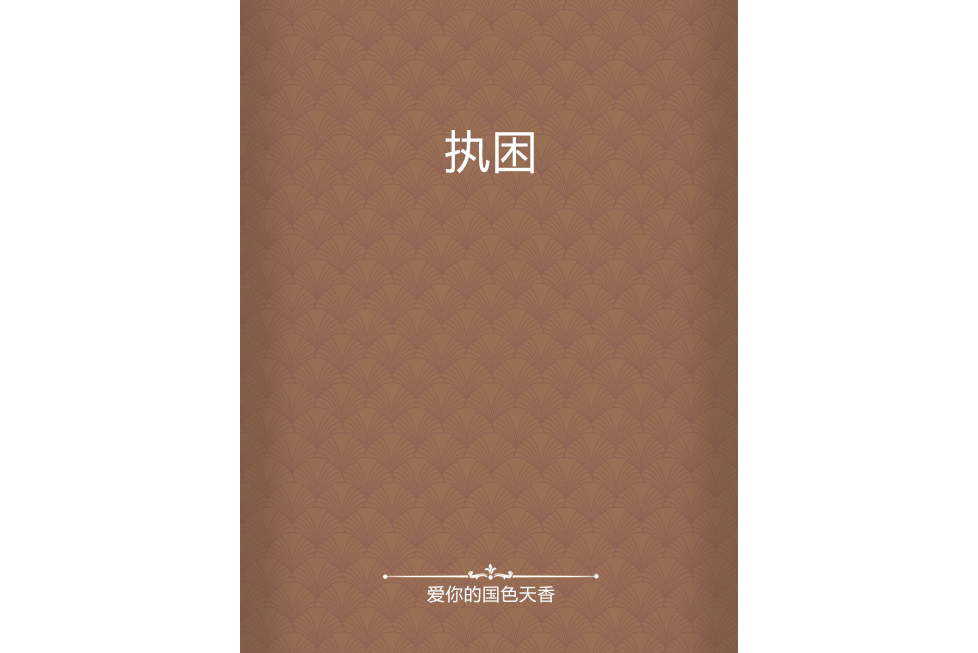 執困
