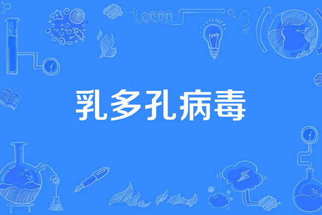 乳多孔病毒 乳多孔病毒