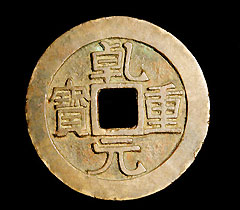 隋唐五代十國錢幣