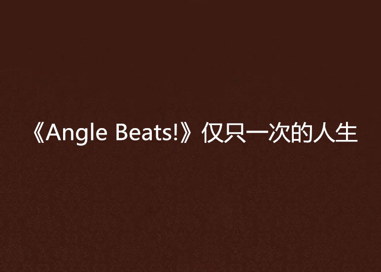 《Angle Beats!》僅只一次的人生