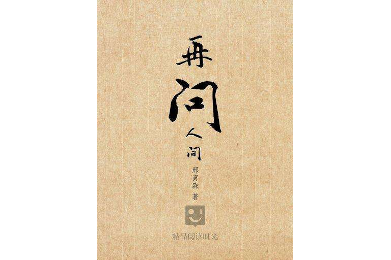 再問人間 再問人間