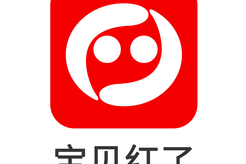 寶貝紅了 寶貝紅了