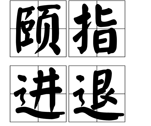 頤指進退 頤指進退