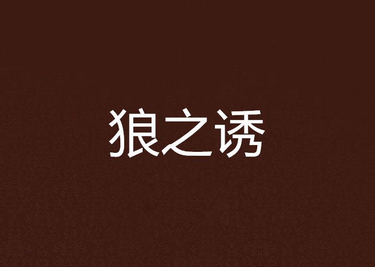 狼之誘 狼之誘