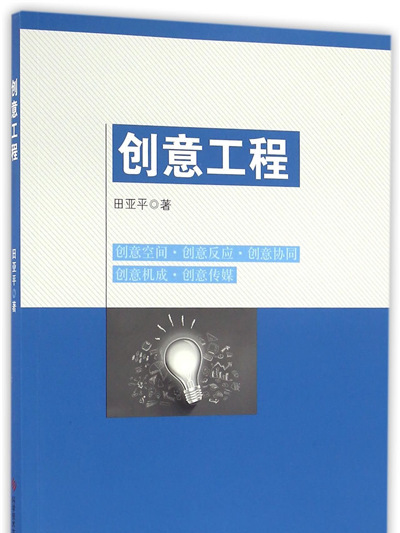 創意工程 創意工程