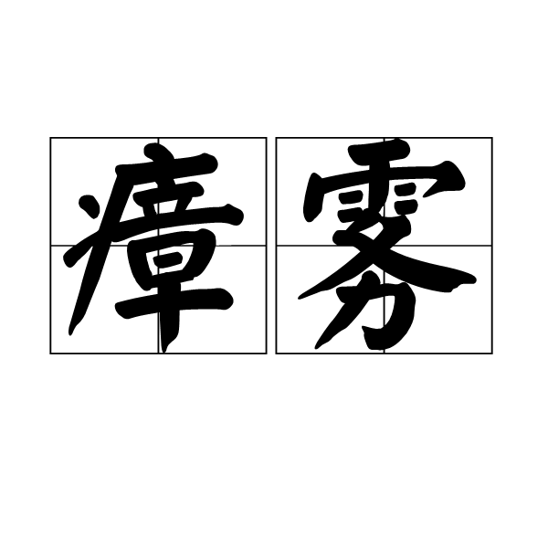 瘴霧 瘴霧