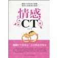 情感CT 情感CT