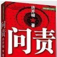 問責(群言出版社出版圖書) 問責(群言出版社出版圖書)
