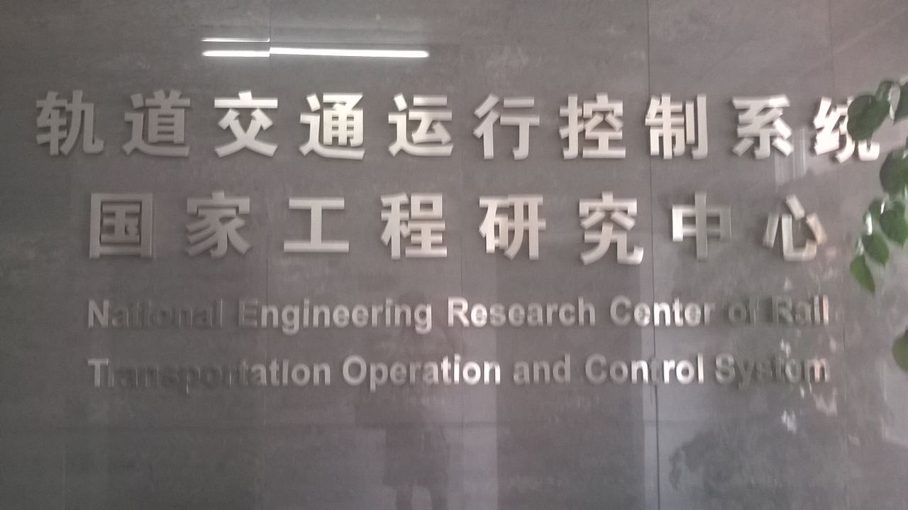 軌道交通運行控制系統國家工程研究中心