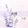 夙情 夙情