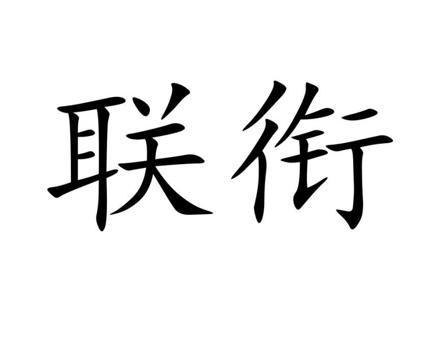 聯銜 聯銜