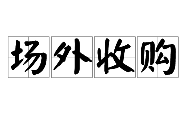 場外收購 場外收購