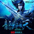 龍武破天 龍武破天