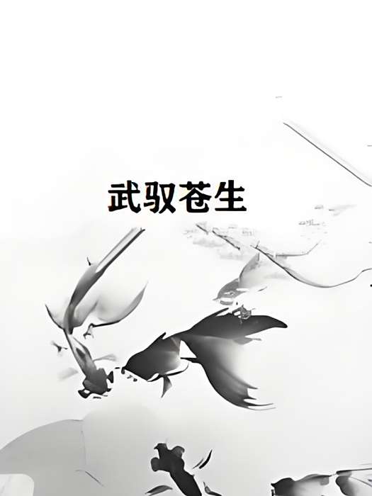 武馭蒼生 武馭蒼生