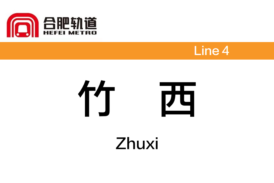 竹西站 竹西站