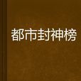 都市封神榜 都市封神榜