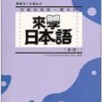 來學日本語 來學日本語