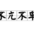 不亢不卑