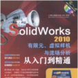 SolidWorks2010有限元