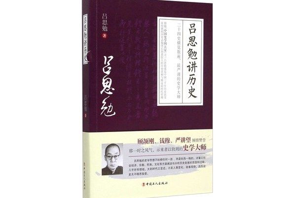 呂思勉講歷史 呂思勉講歷史
