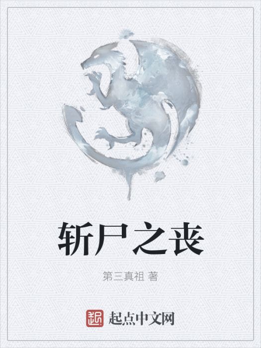 斬屍之喪 斬屍之喪