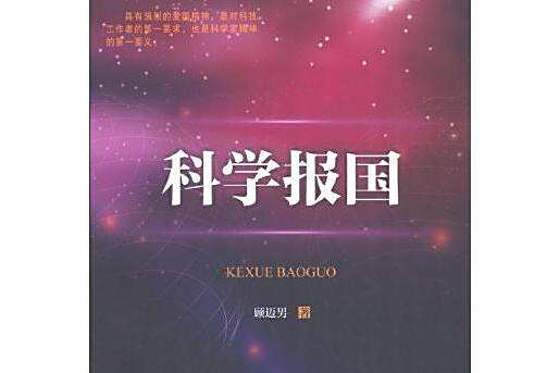 科學報國 科學報國