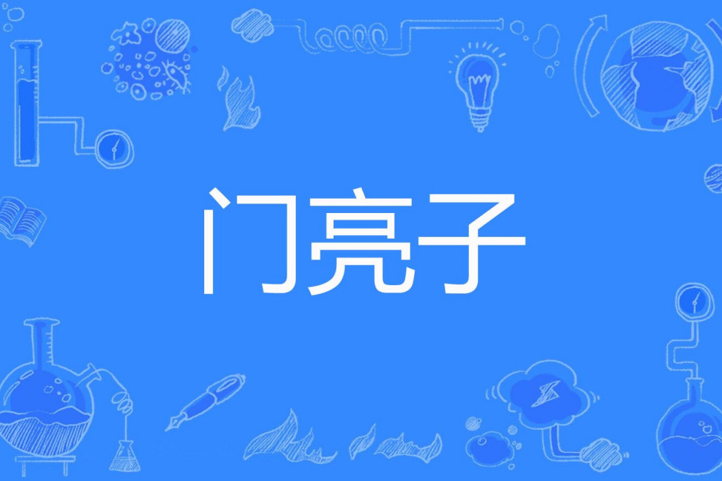 門亮子 門亮子