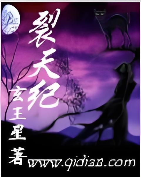 裂天紀