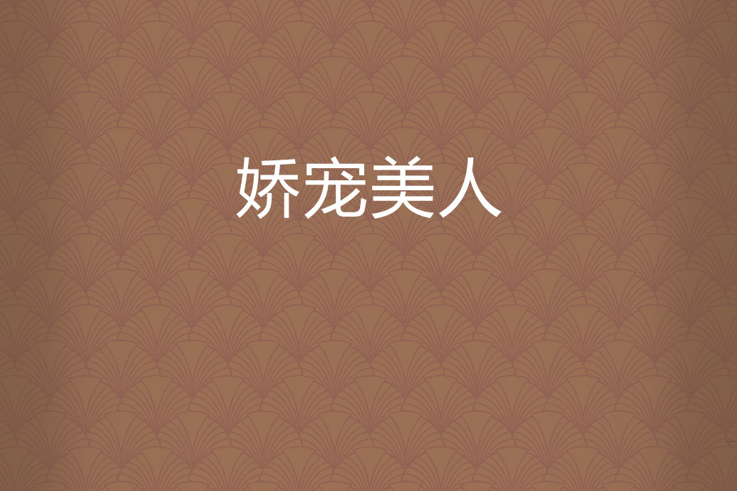 嬌寵美人 嬌寵美人
