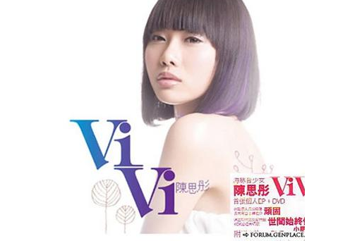 陳思彤(2009年陳思彤推出的同名迷你音樂專輯) 陳思彤(2009年陳思彤推出的同名迷你音樂專輯)