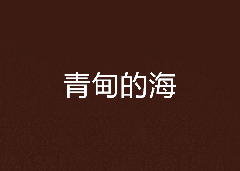 青甸的海 青甸的海
