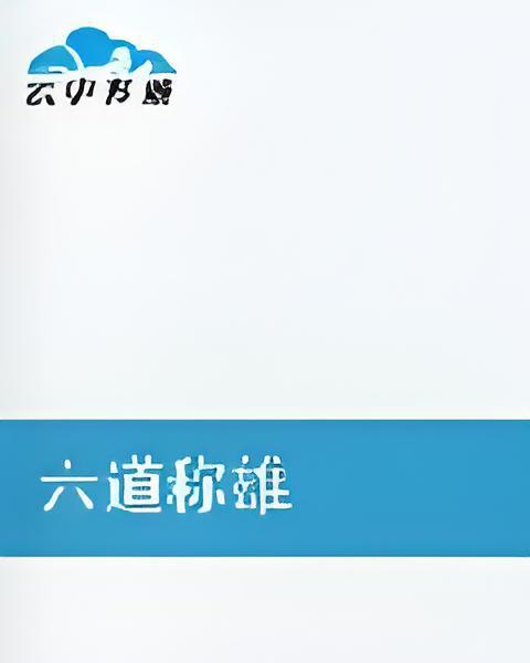 六道稱雄 六道稱雄