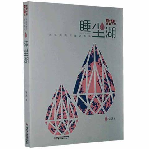 睡塵湖(2017年中國少年兒童出版社出版的圖書) 睡塵湖(2017年中國少年兒童出版社出版的圖書)