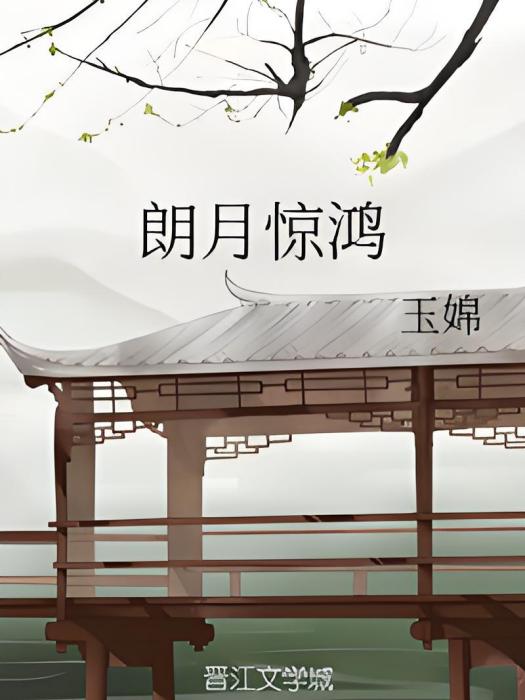 朗月驚鴻 朗月驚鴻