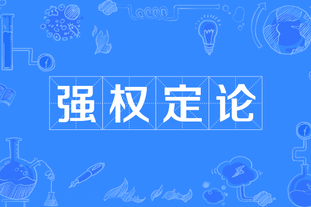 強權定論 強權定論