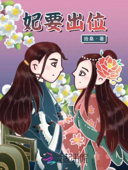 妃要出位 妃要出位