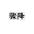 驟降(漢語辭彙) 驟降(漢語辭彙)